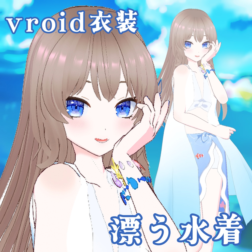 【vroidカスタムアイテム】漂う水着