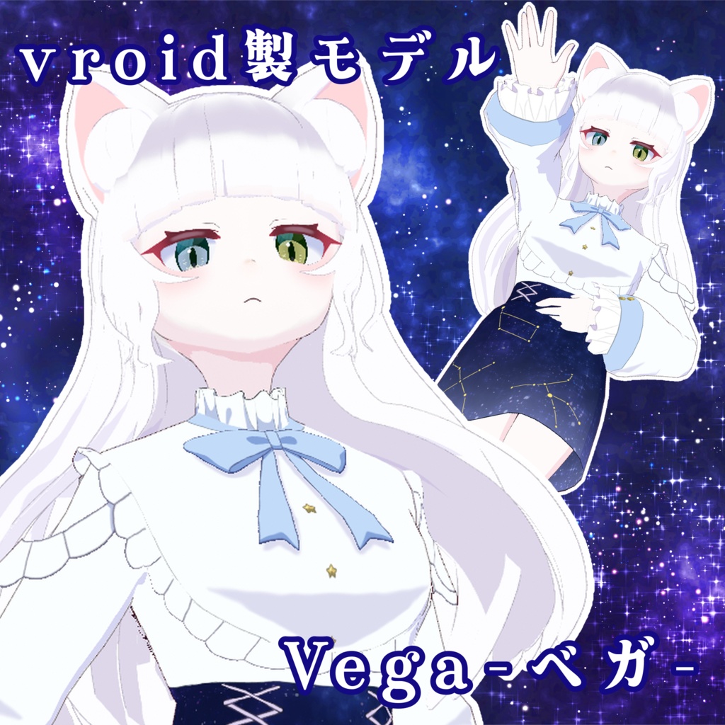 【VRM +vroid】ベガ