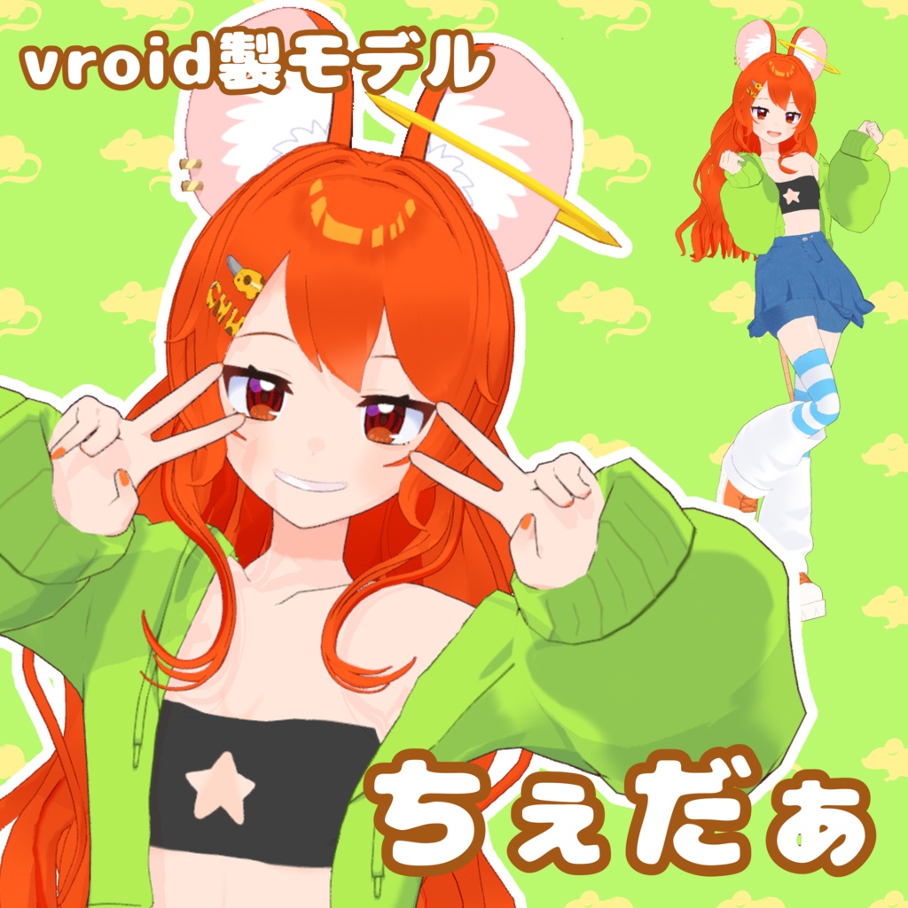 【無料配布VRM】ちぇだぁ