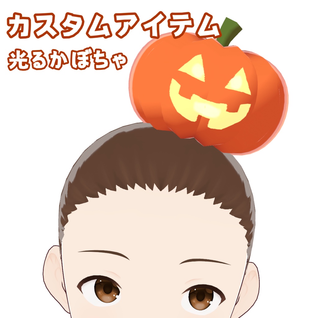 【無料】光るかぼちゃ【VRoid】