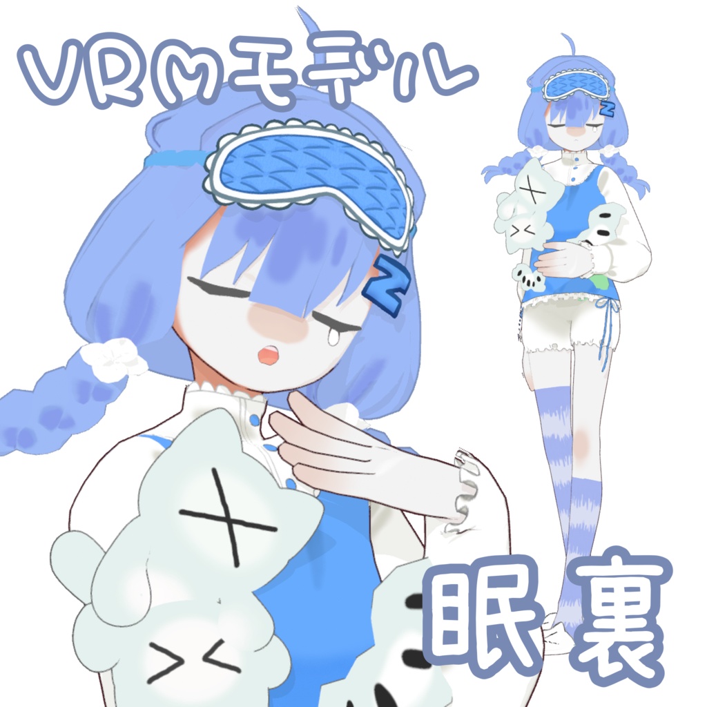 【VRMモデル】眠裏