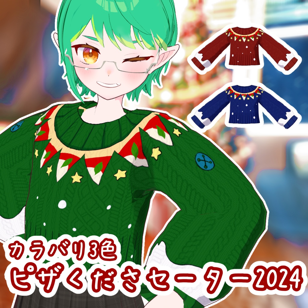 ピザくださセーター2024【VRoid】