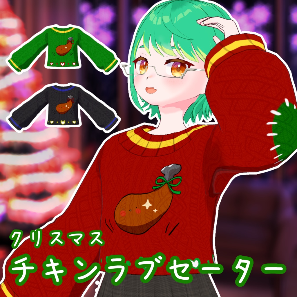 チキンラブセーター【VRoid】