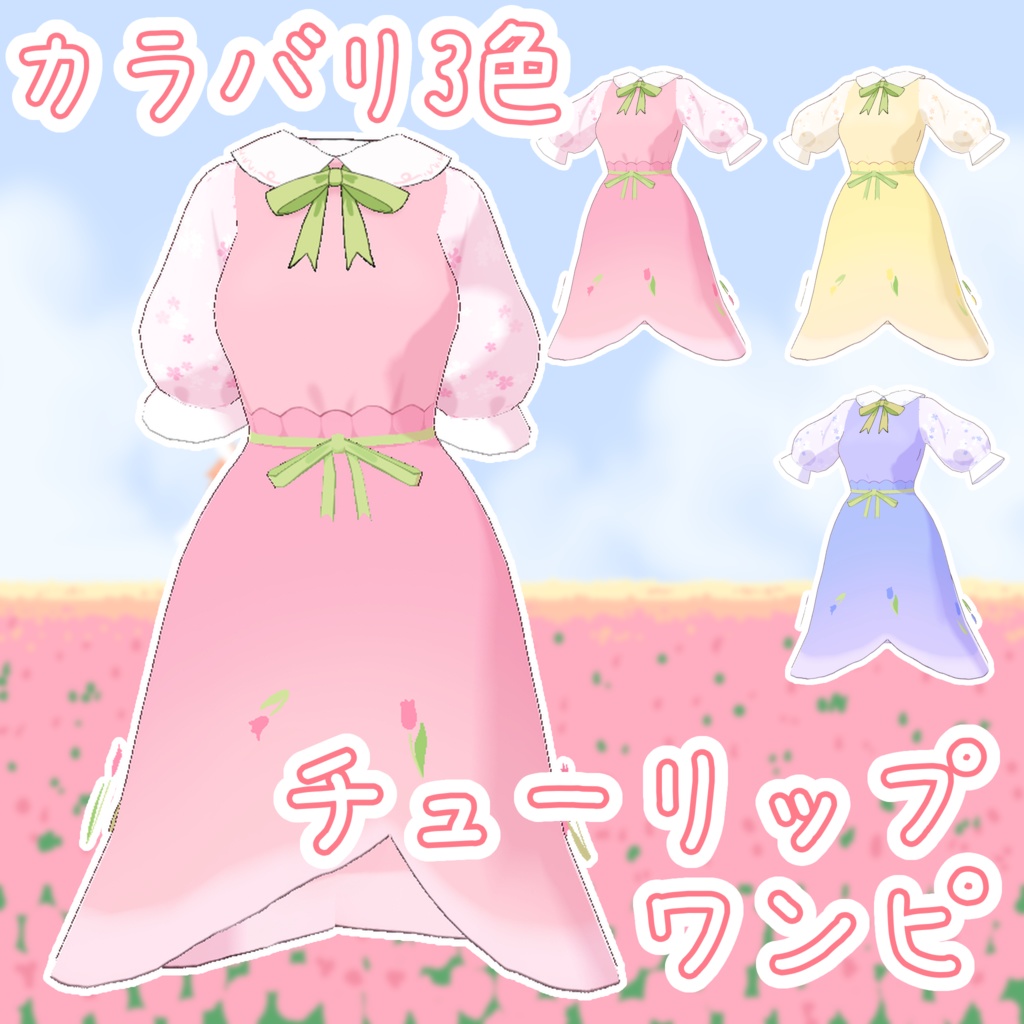 【カラバリ3色】チューリップワンピ