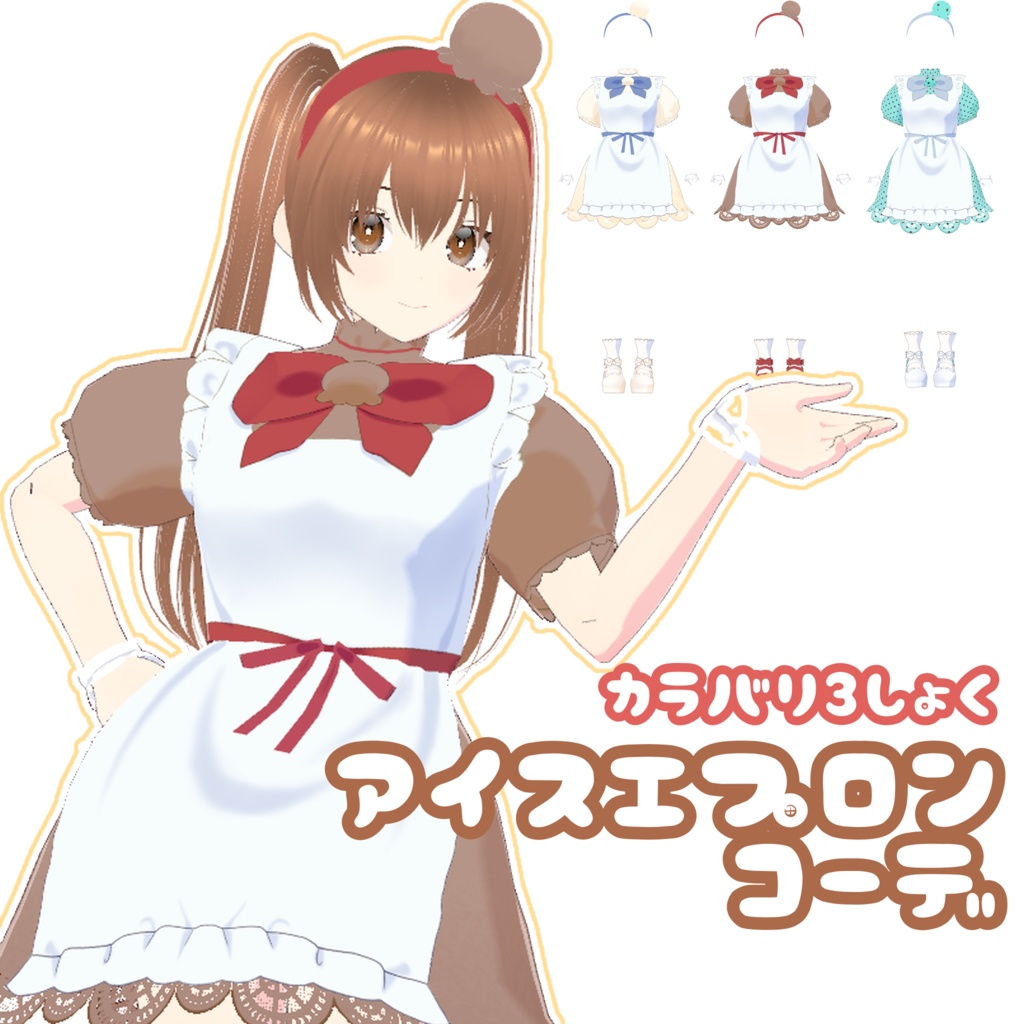 【カラバリ3色】アイスエプロンコーデ【 #VRoid 】