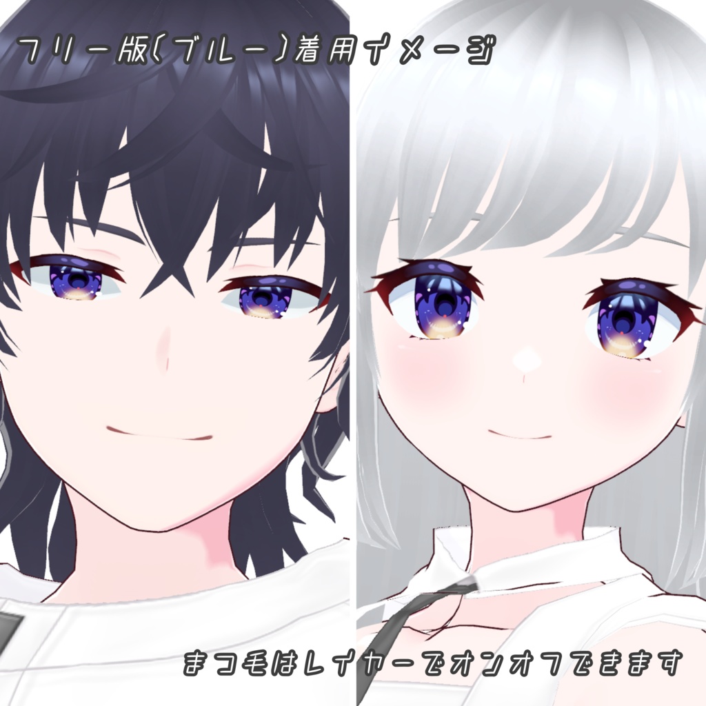 【 無料版あり 】きらきらアニメアイ+アイライン【 #VRoid 】