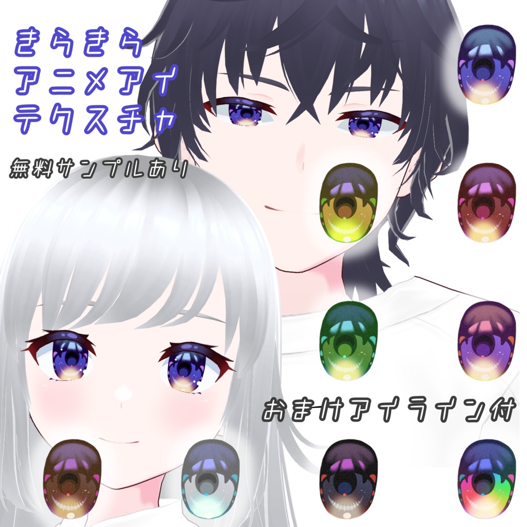 【 無料版あり 】きらきらアニメアイ+アイライン【 #VRoid 】