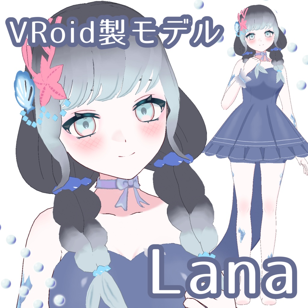 【VRM+VRoid】Lana【10/20まで無料配布】