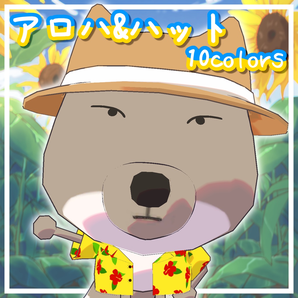 【ちべすなおなら無料】アロハ&帽子【Free】