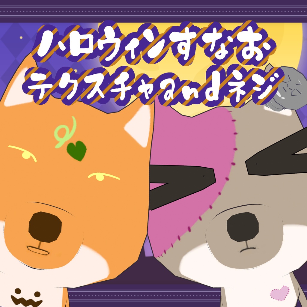 【ちべすなお専用】ハロウィン着せ替えセット【Free】