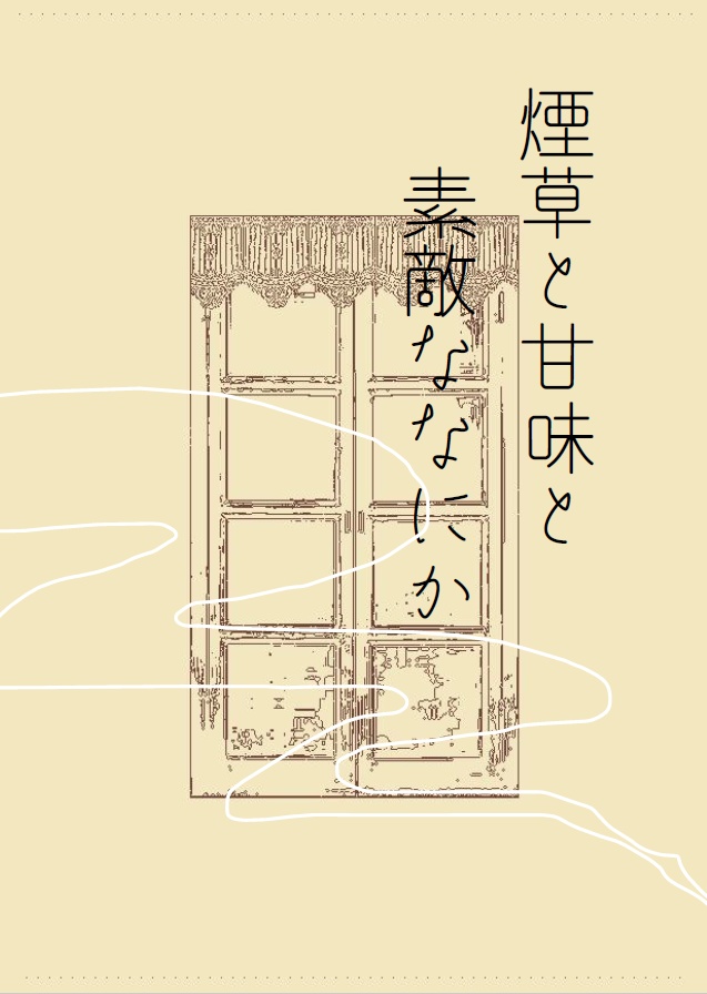 煙草と甘味と素敵ななにか