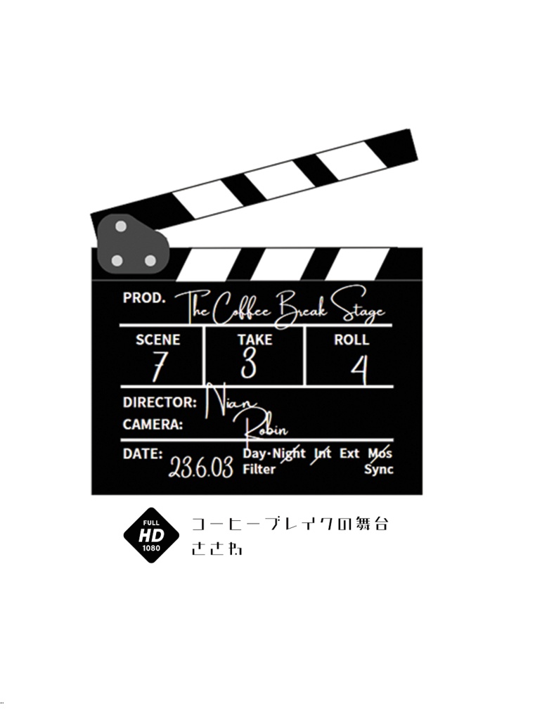 コーヒーブレイクの舞台