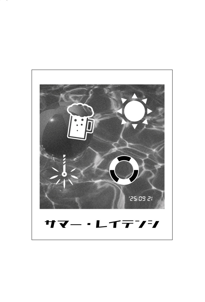 サマー・レイテンシ