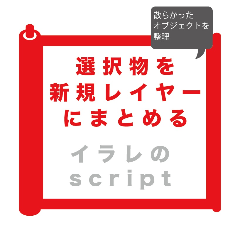 選択したオブジェクトを新規レイヤーにまとめる イラレ用script