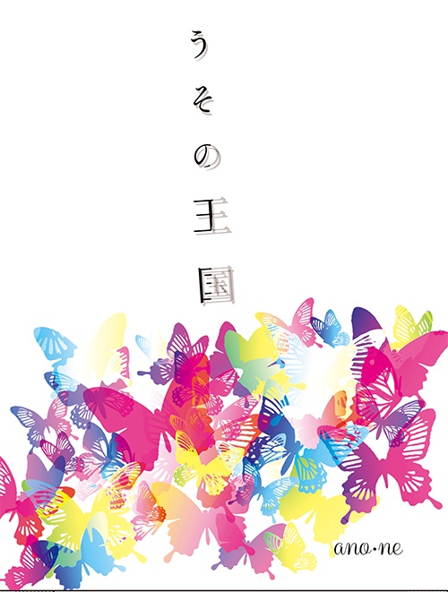 【マジデ/スペマジ3頒布】うその王国（受注分増刷）