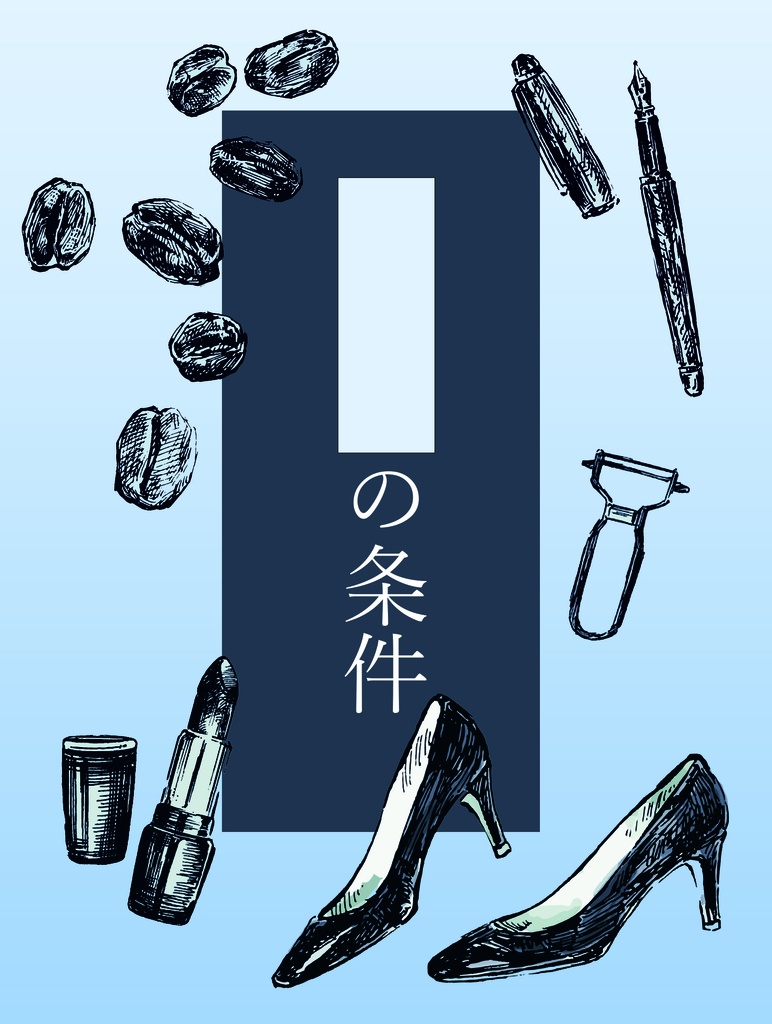 【WEH追伸新刊】指揮官の条件