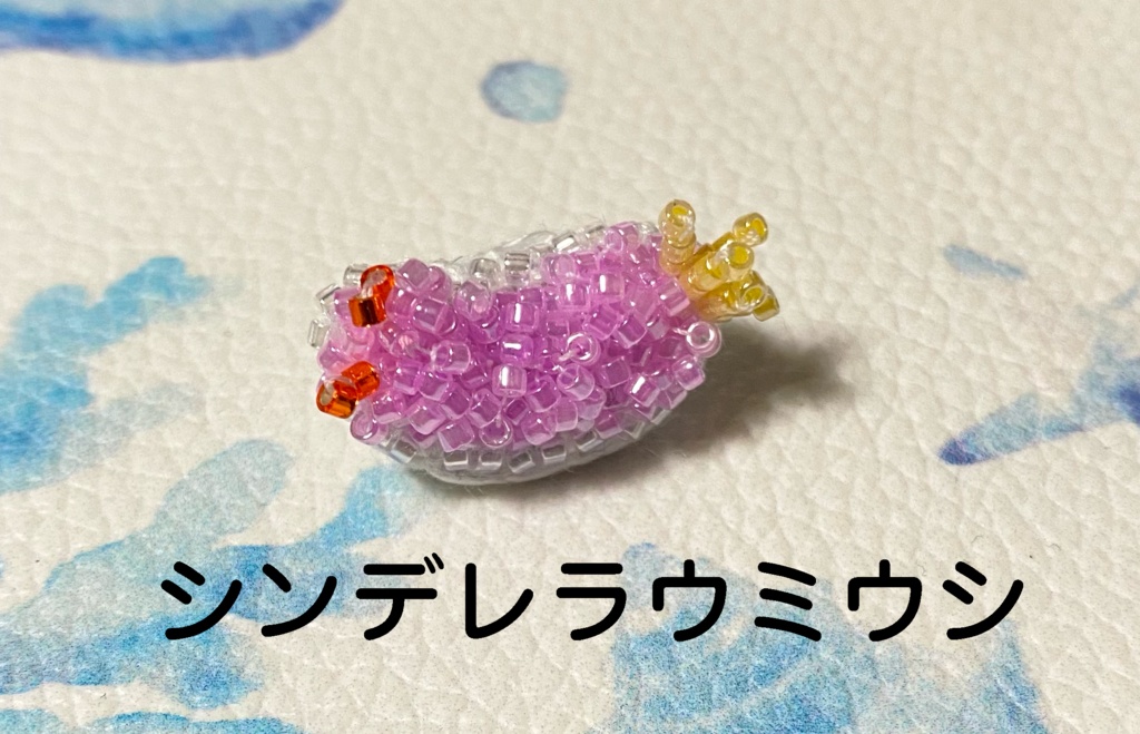 ウミウシのビーズピンバッジ(Vol.1)