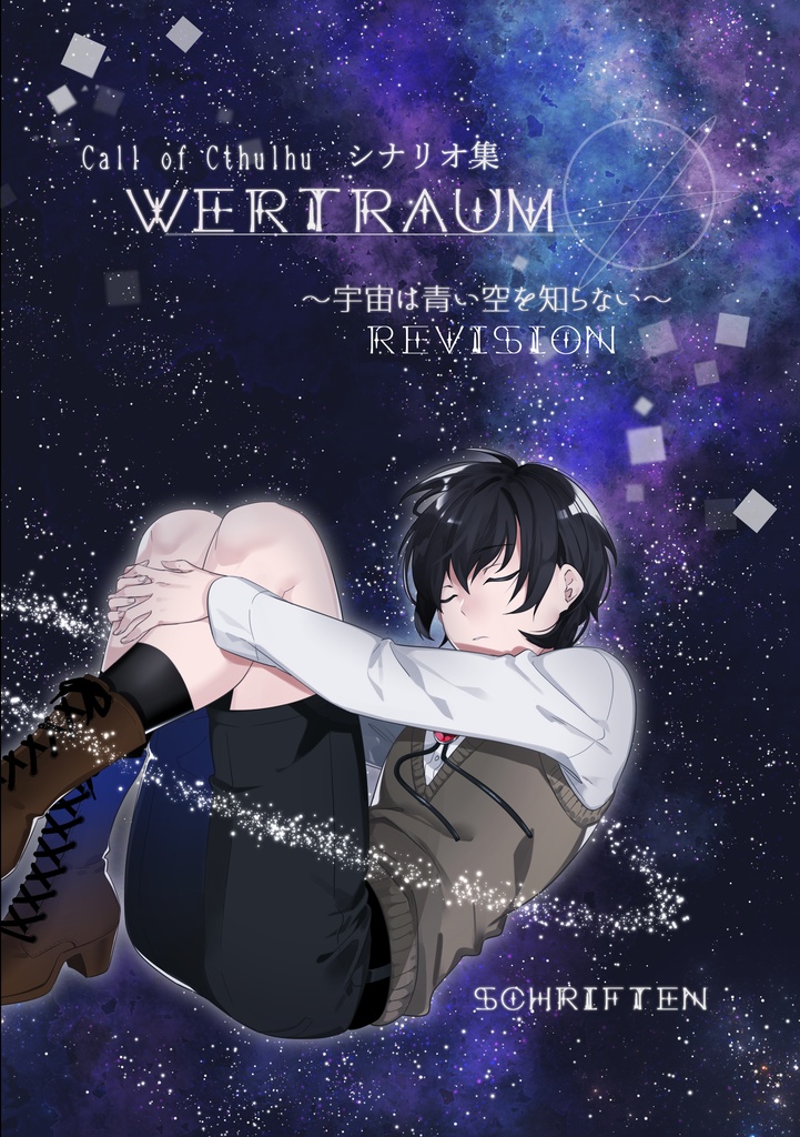 【CoC】wertraum-revision