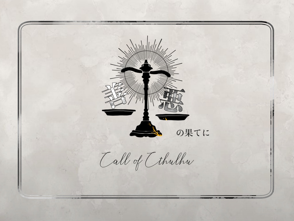 【CoC】Gemut~心の在処~電子版【SPLL:E108080】