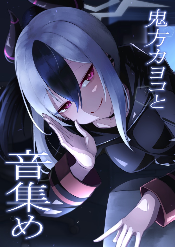 鬼方カヨコと音集め