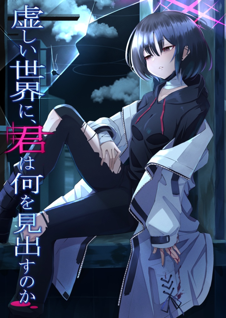 虚しい世界に、君は何を見出すのか