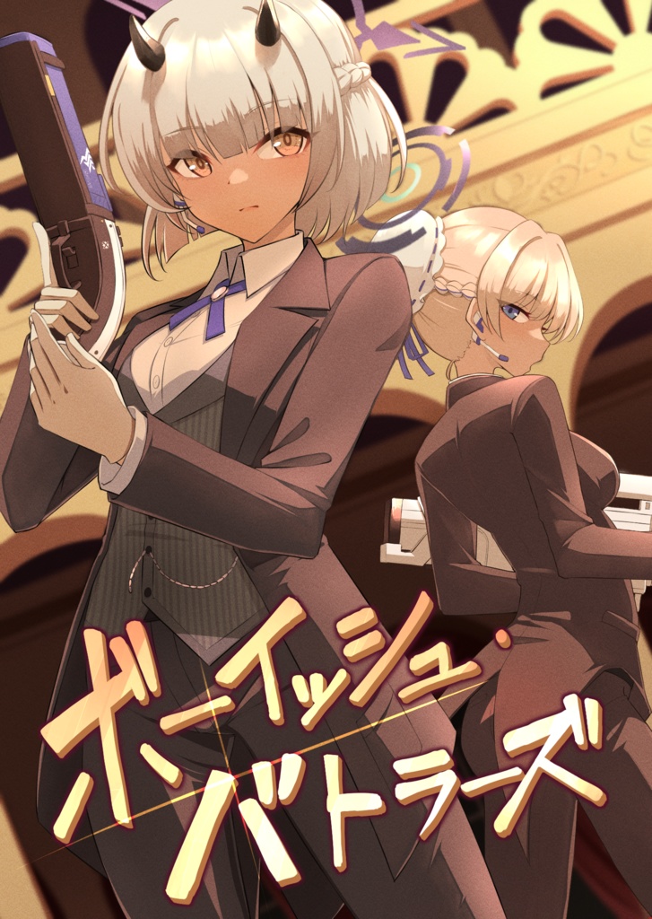 ボーイッシュ・バトラーズ!