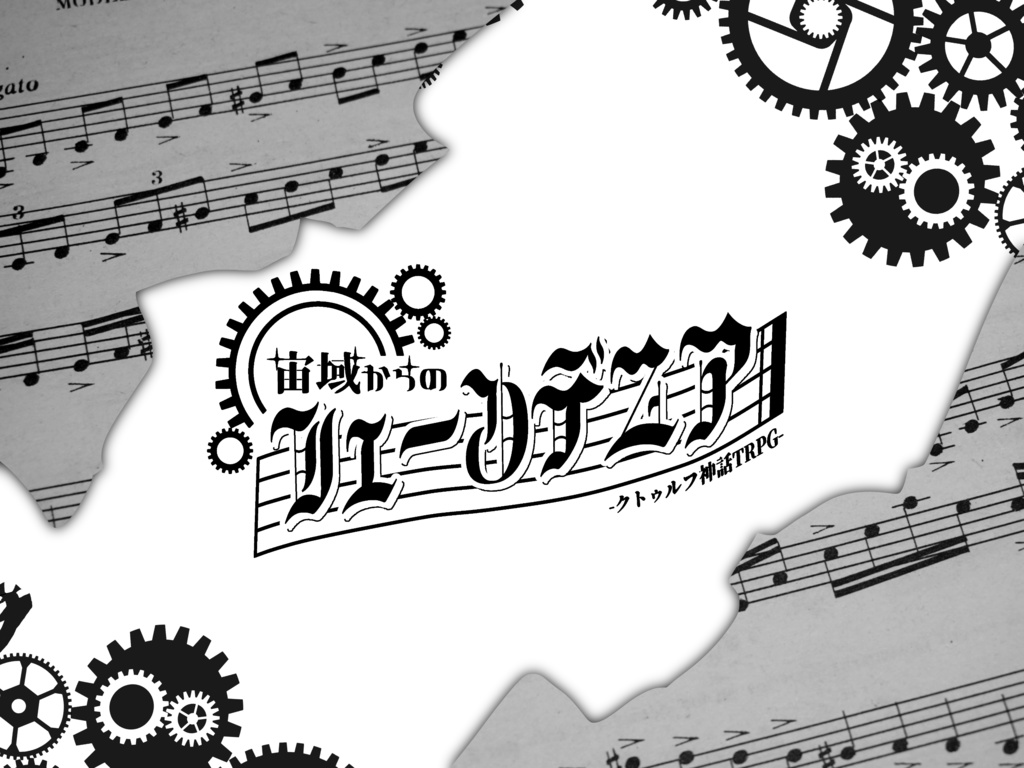 【CoC】宙域からのフェーンデニア　SPLL:E193264