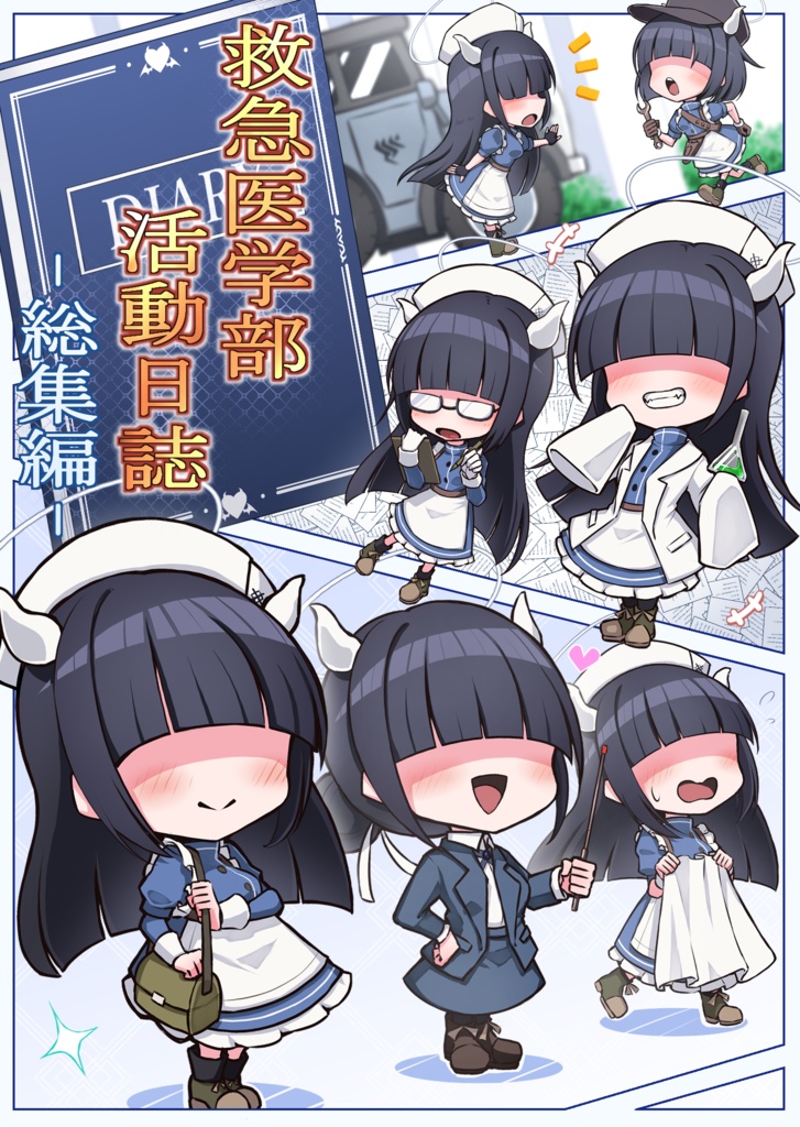 救急医学部活動日誌-総集編-