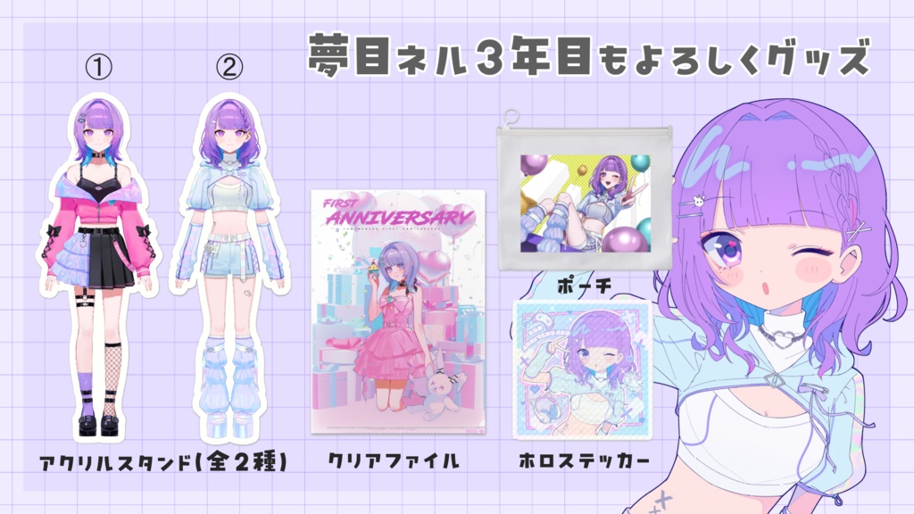 夢目ネル3年目もよろしくグッズ