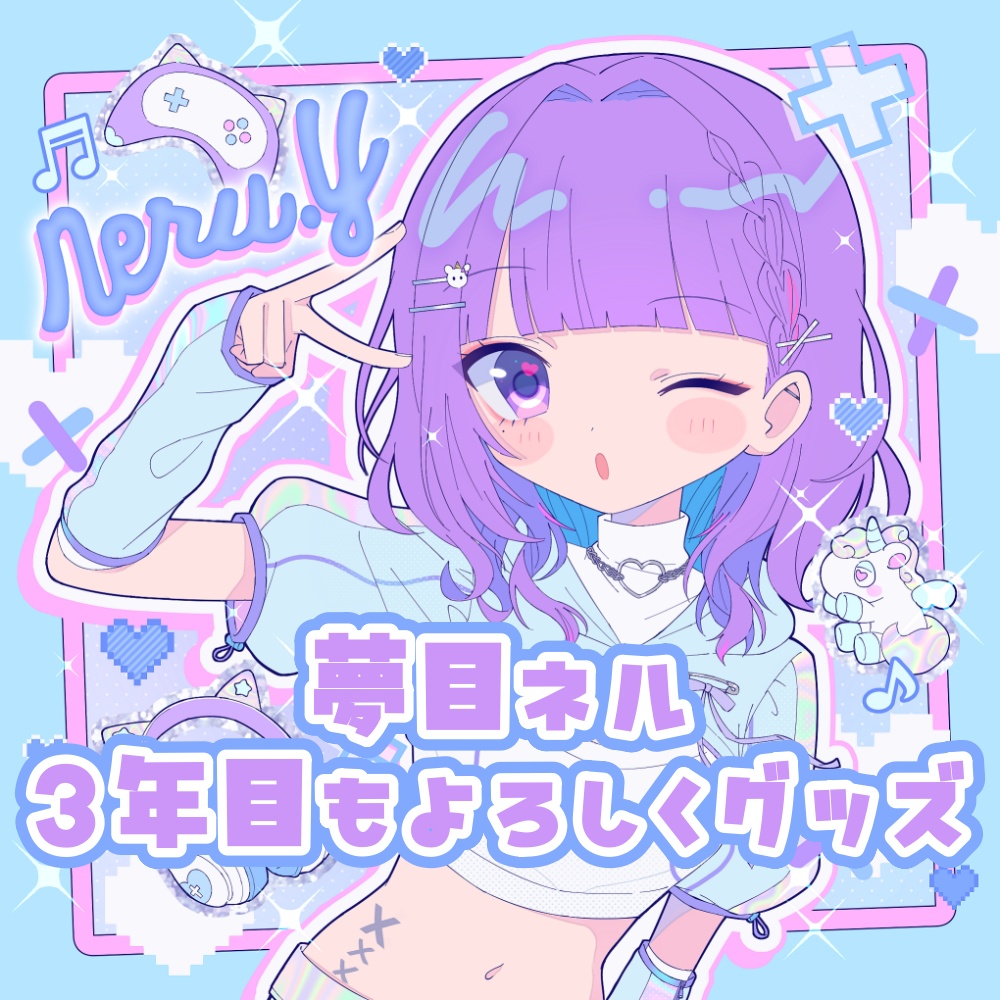 夢目ネル3年目もよろしくグッズ