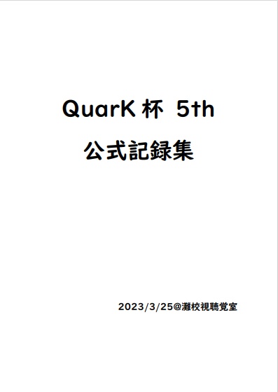 QuarK杯5th 公式記録集