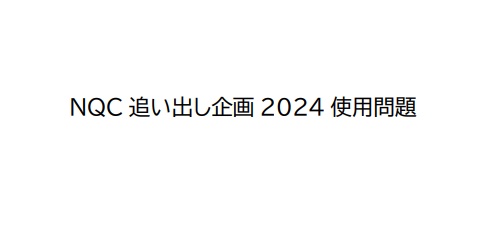 NQC追い出し会2024使用問題集