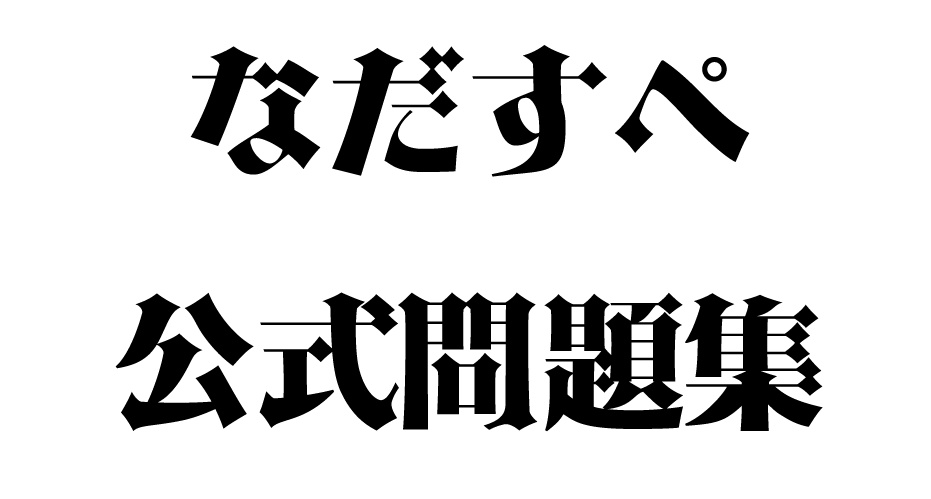 なだすぺ　公式問題集