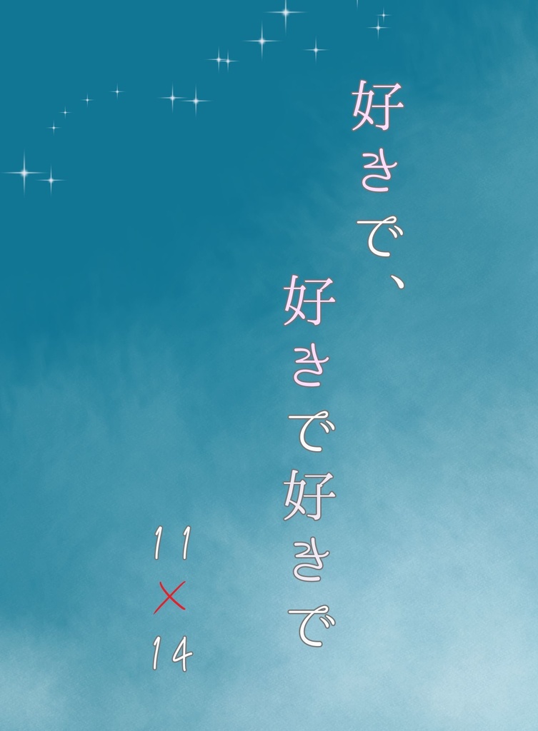 好きで、好きで好きで
