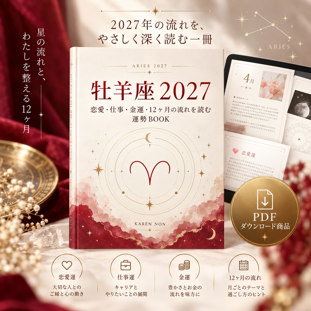 【PDFダウンロード】牡羊座2027｜恋愛・仕事・金運・12ヶ月の流れを読む運勢BOOK
