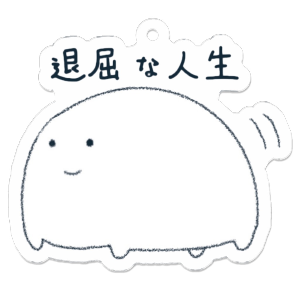 「退屈な人生」アクリルキーホルダー