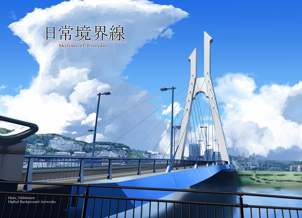 日常境界線(実本版)