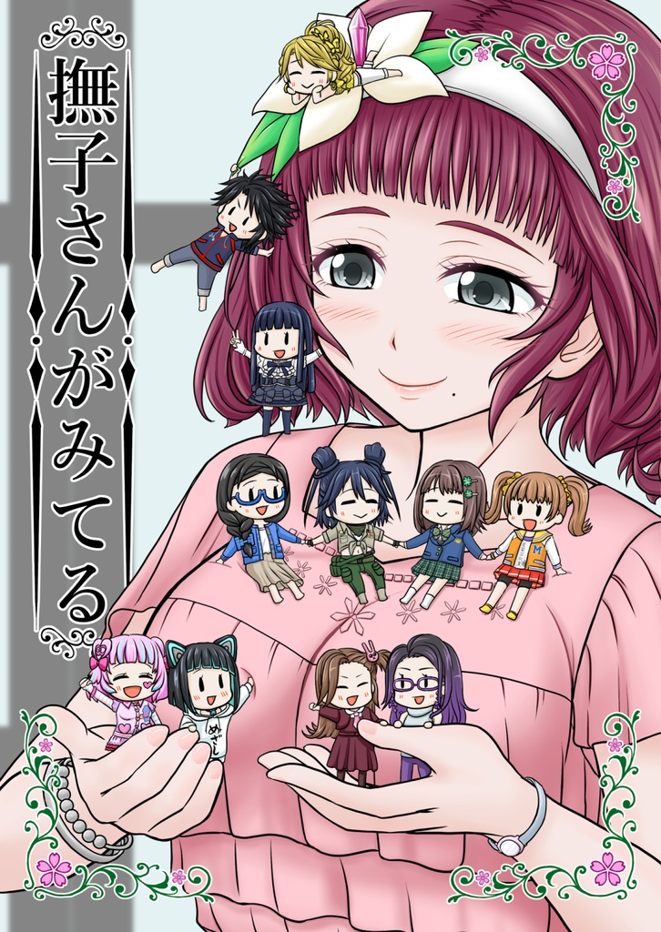 撫子さんがみてる +おまけシール付き