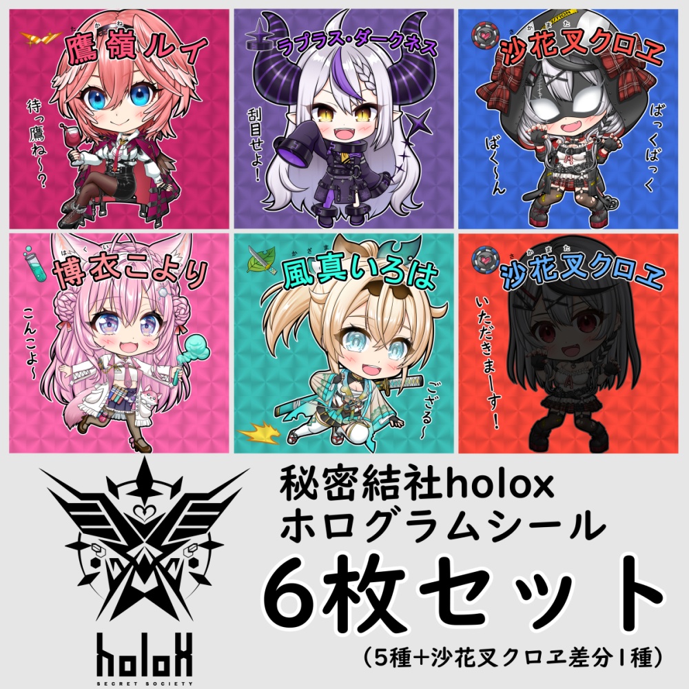 【非公式】6枚セット 秘密結社holox自作ホログラムシール