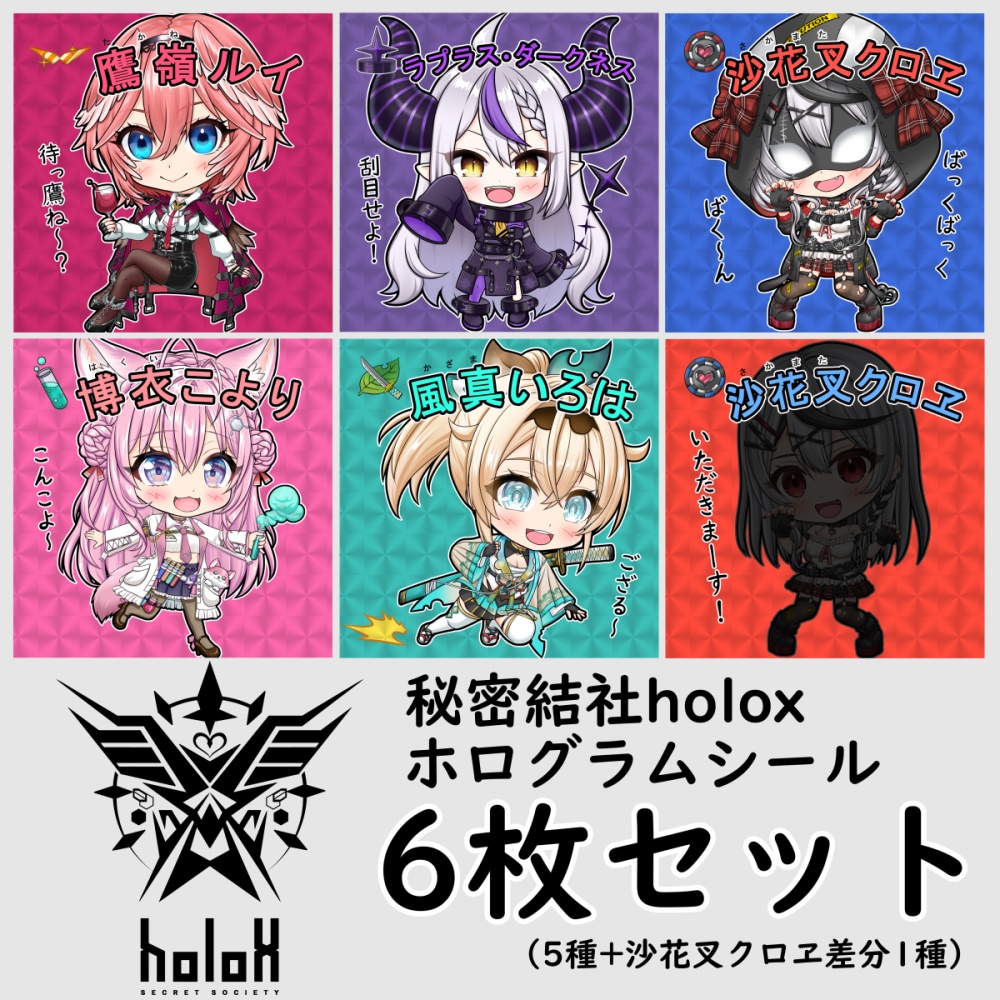 非公式】6枚セット 秘密結社holox自作ホログラムシール - りっぷろーる