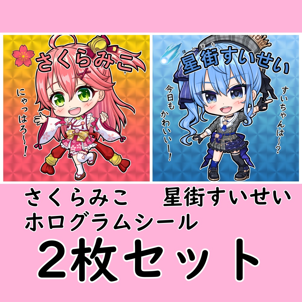 非公式】さくらみこ＆星街すいせい 2枚セット 自作ホログラム