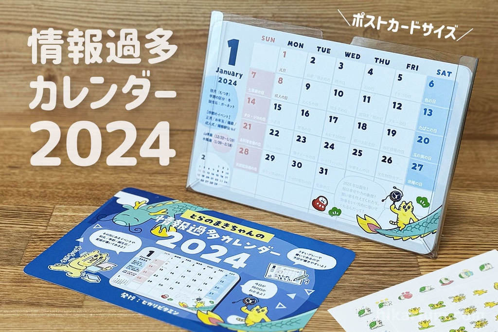 【2024年】とらのまきちゃんの情報過多カレンダー【卓上ケース・シール付き】
