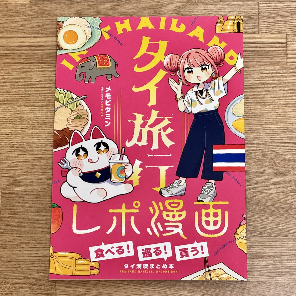 タイ旅行レポ漫画〜食べる！巡る！買う！タイ満喫まとめ本〜