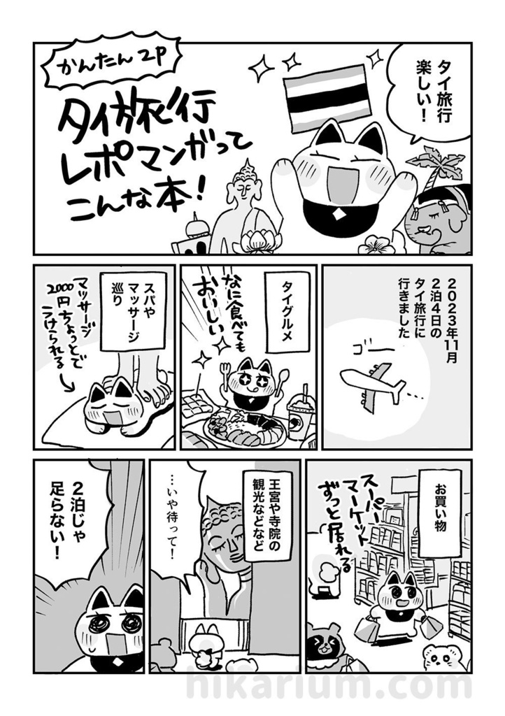 タイ旅行レポ漫画〜食べる!巡る!買う!タイ満喫まとめ本〜