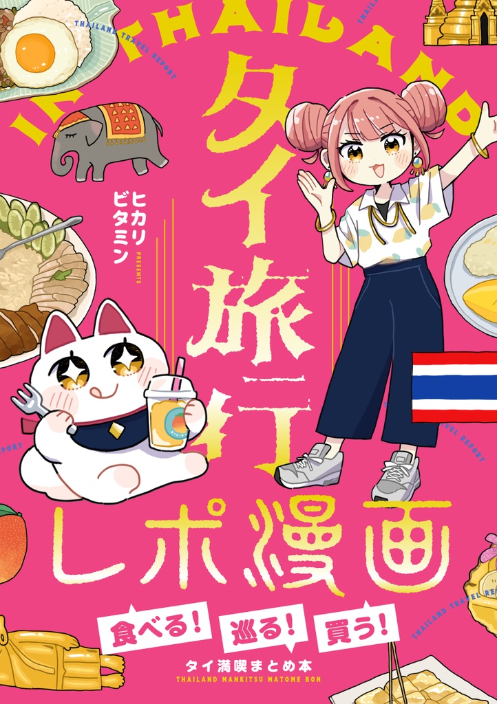 タイ旅行レポ漫画〜食べる！巡る！買う！タイ満喫まとめ本〜