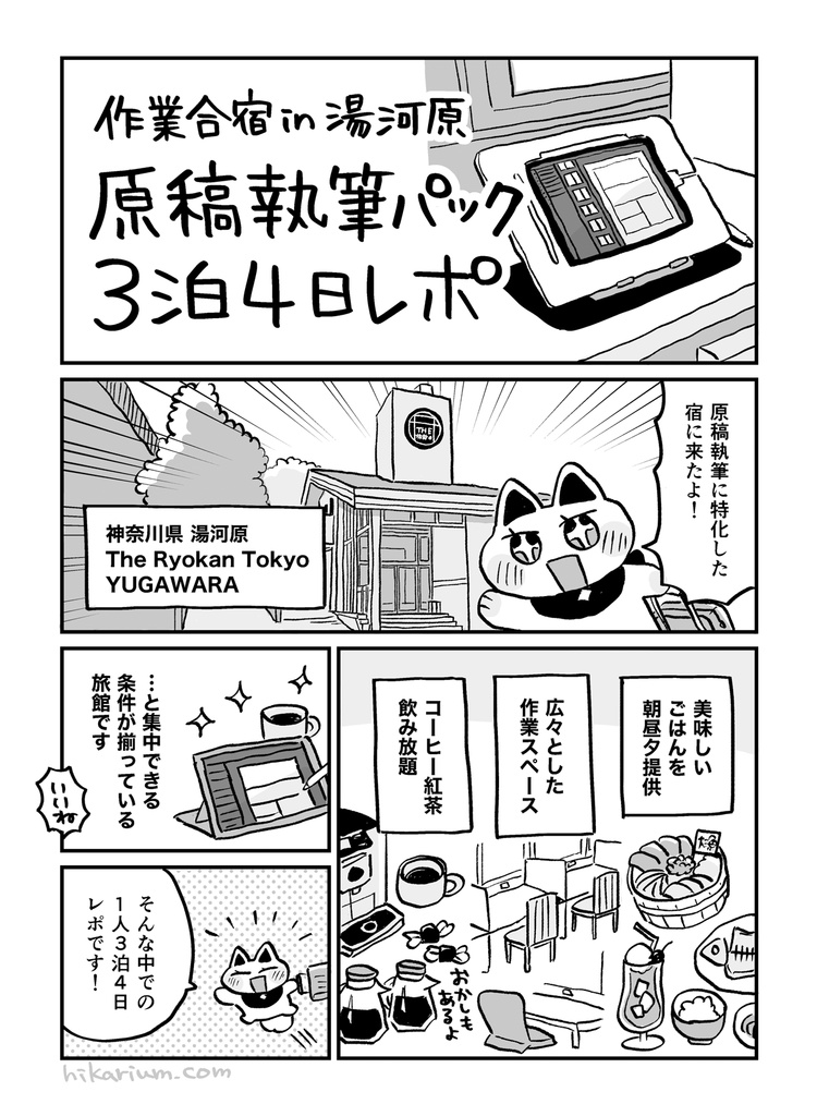 作業旅~カフェ・ホテル・旅館で創作してみたレポ~