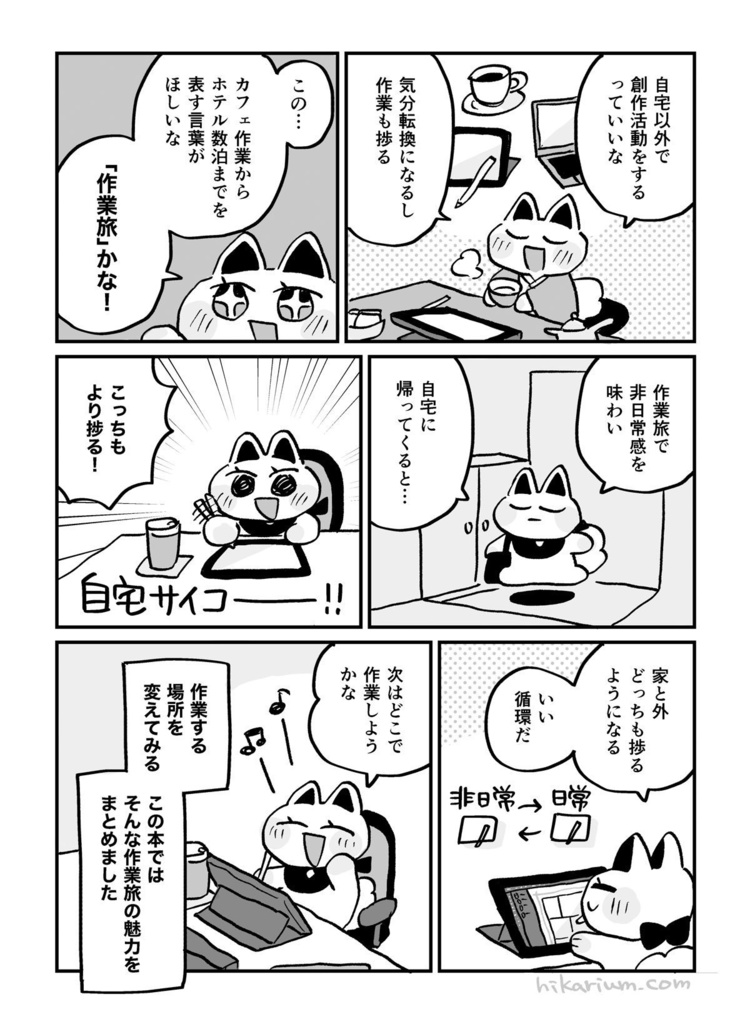 作業旅~カフェ・ホテル・旅館で創作してみたレポ~