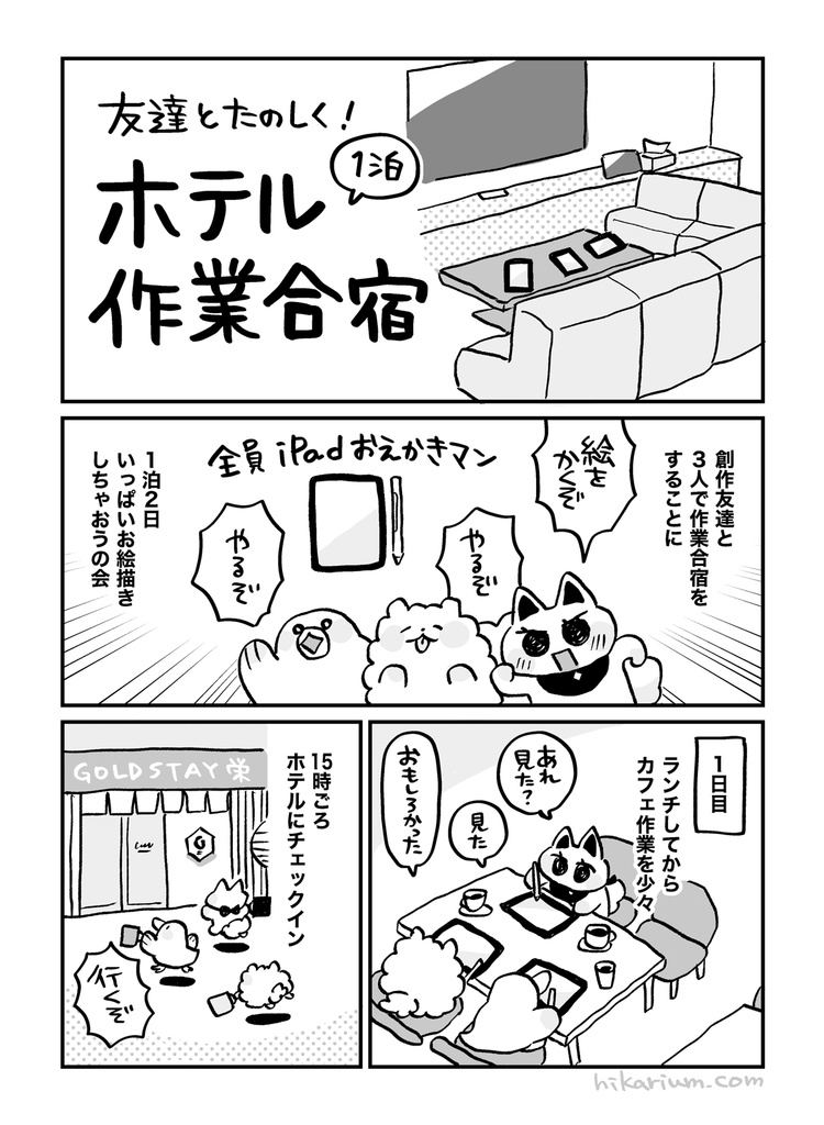 作業旅~カフェ・ホテル・旅館で創作してみたレポ~