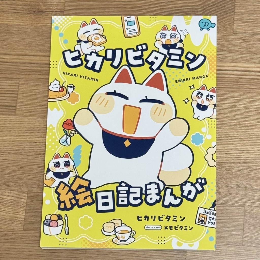 ヒカリビタミン絵日記まんが