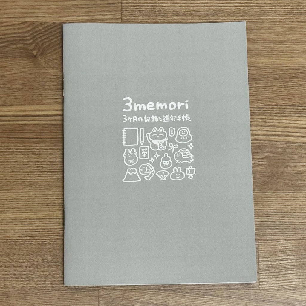 【自作手帳】3memori -3ヶ月の記録と進行手帳-